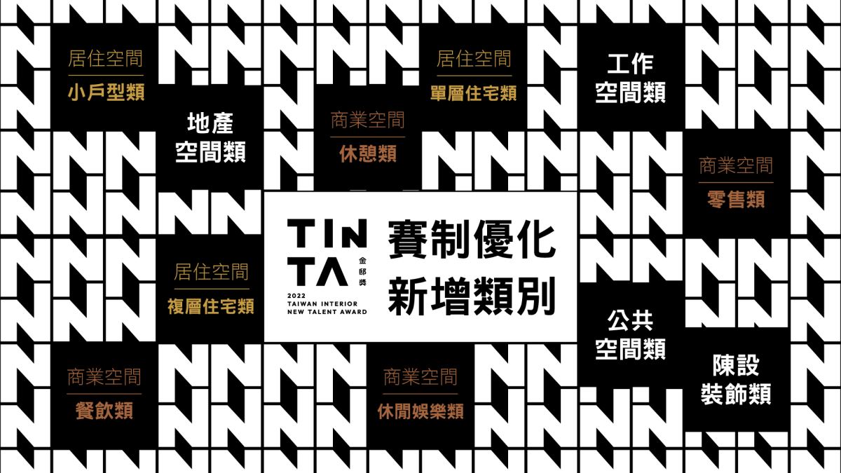 TINTA金邸獎 空間美學新秀設計師大賽，是由台灣《漂亮
