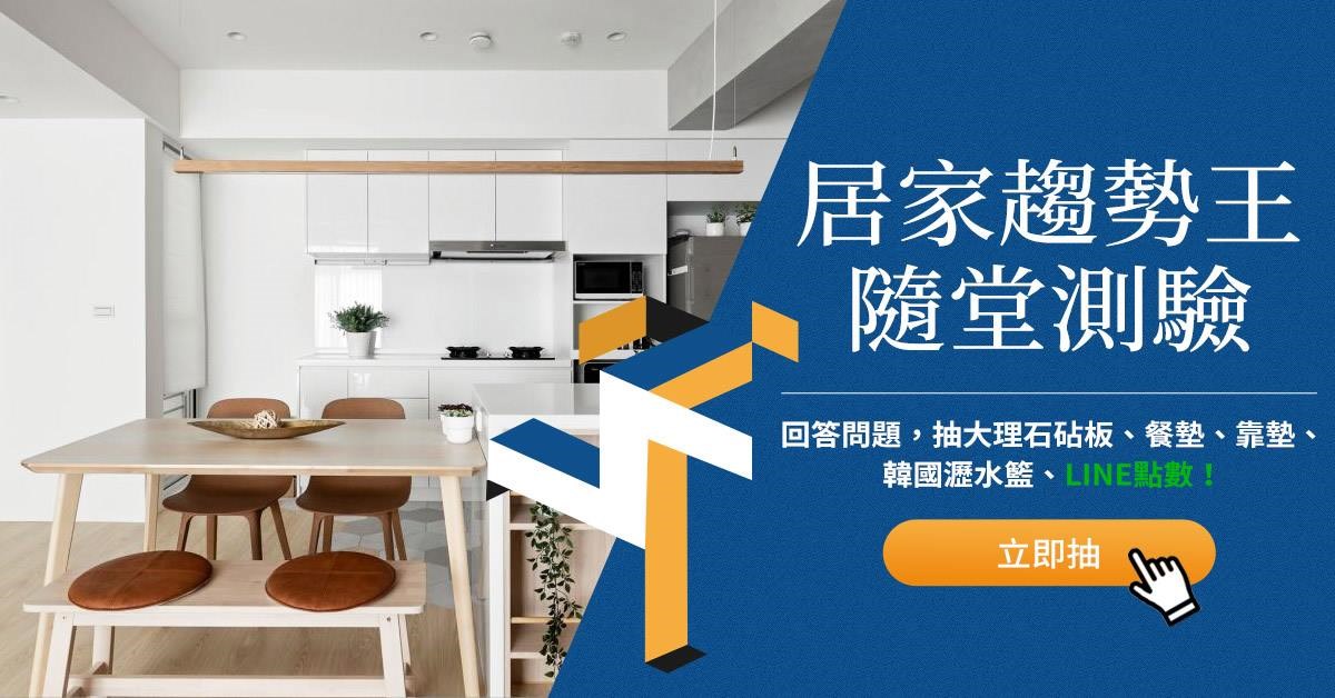 感謝網友踴躍參加居家趨勢王隨堂測驗，回答趨勢抽好禮