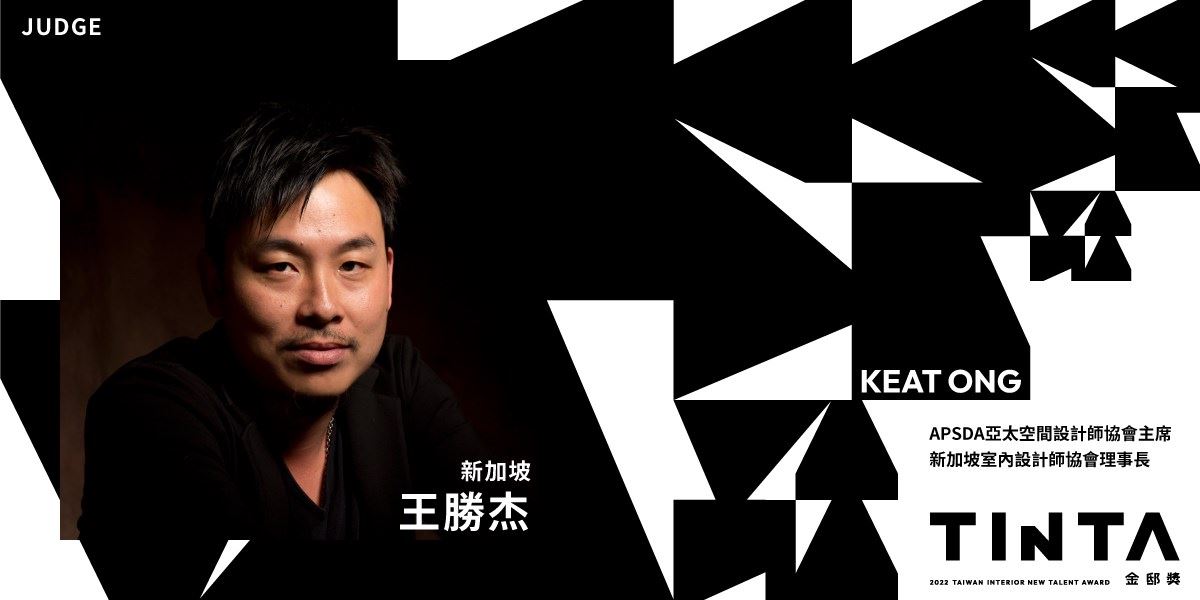 2022 TINTA 金邸獎徵件進入尾聲,國際評審團陣容揭曉