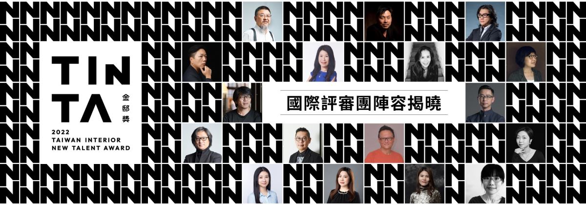2022 TINTA 金邸獎徵件進入尾聲,國際評審團陣容揭曉