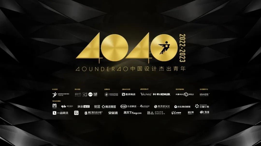 40 UNDER 40中國設計傑出青年（2022-2023）參評正式開
