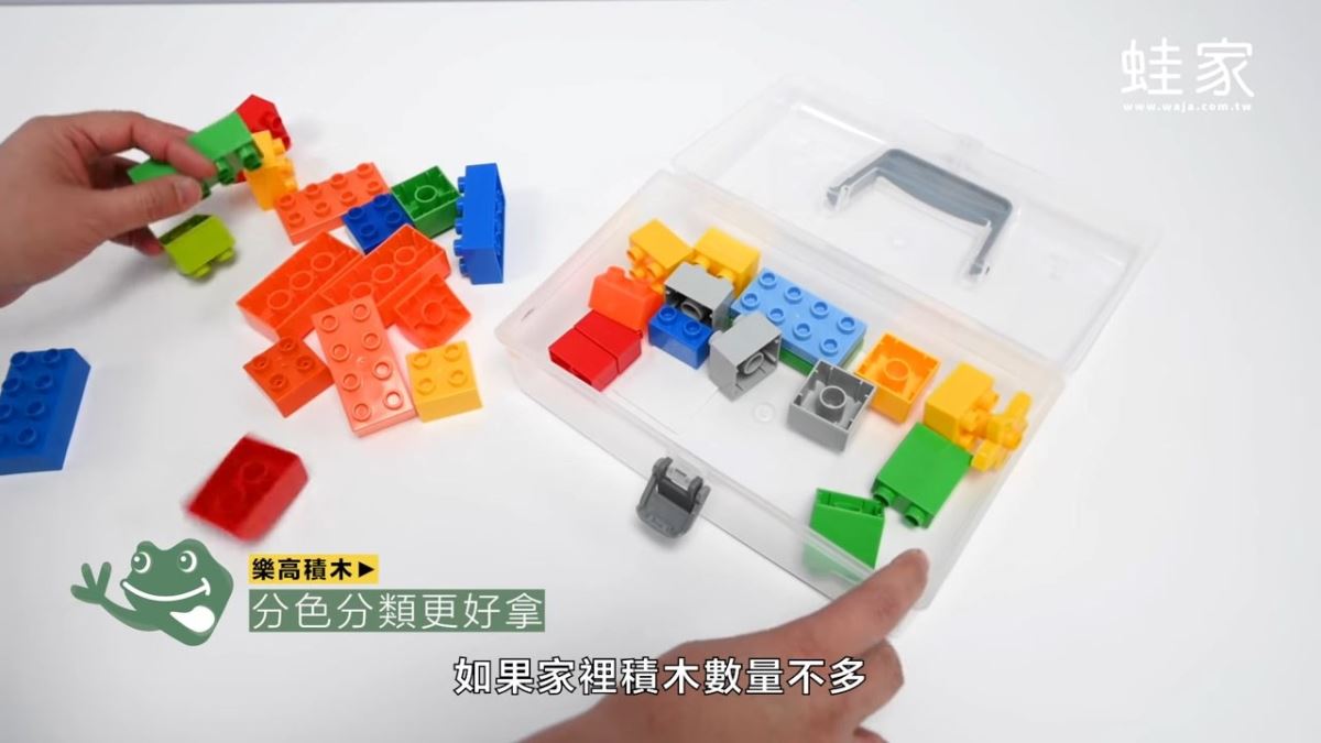 若家裡積木數量不多,就利用「有手把的工具收納盒」,能隨身帶出門,在外面也可以玩。