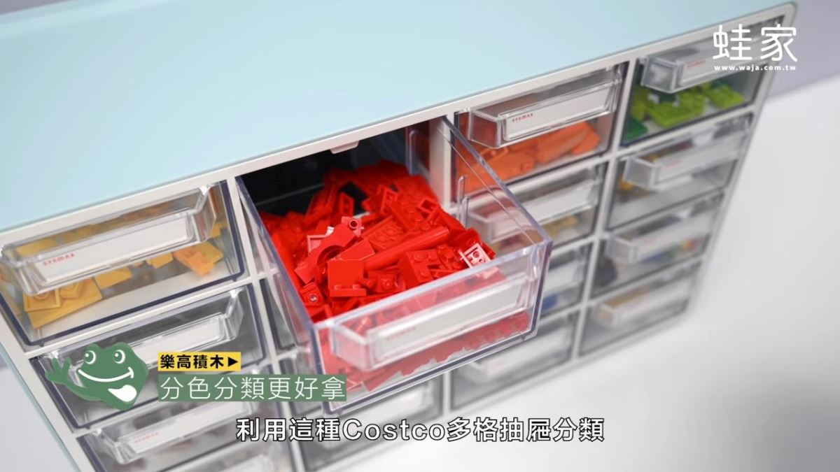 樂高積木有各種形狀與零件,利用這種 costco 買到的多格抽屜分類,可以依照顏色、零件收納,一目了然。