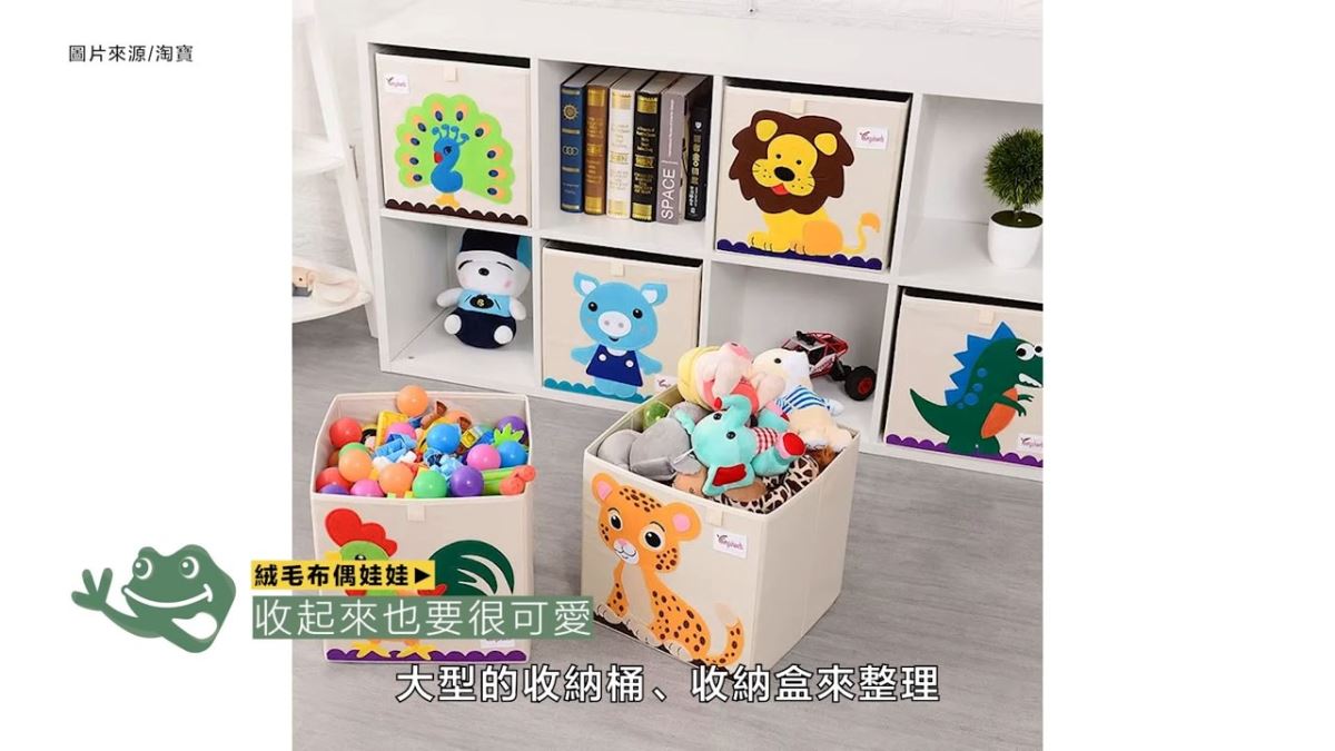 布偶娃娃也能利用大型的收納桶、收納盒來整理,讓孩子知道玩完要自己歸位。