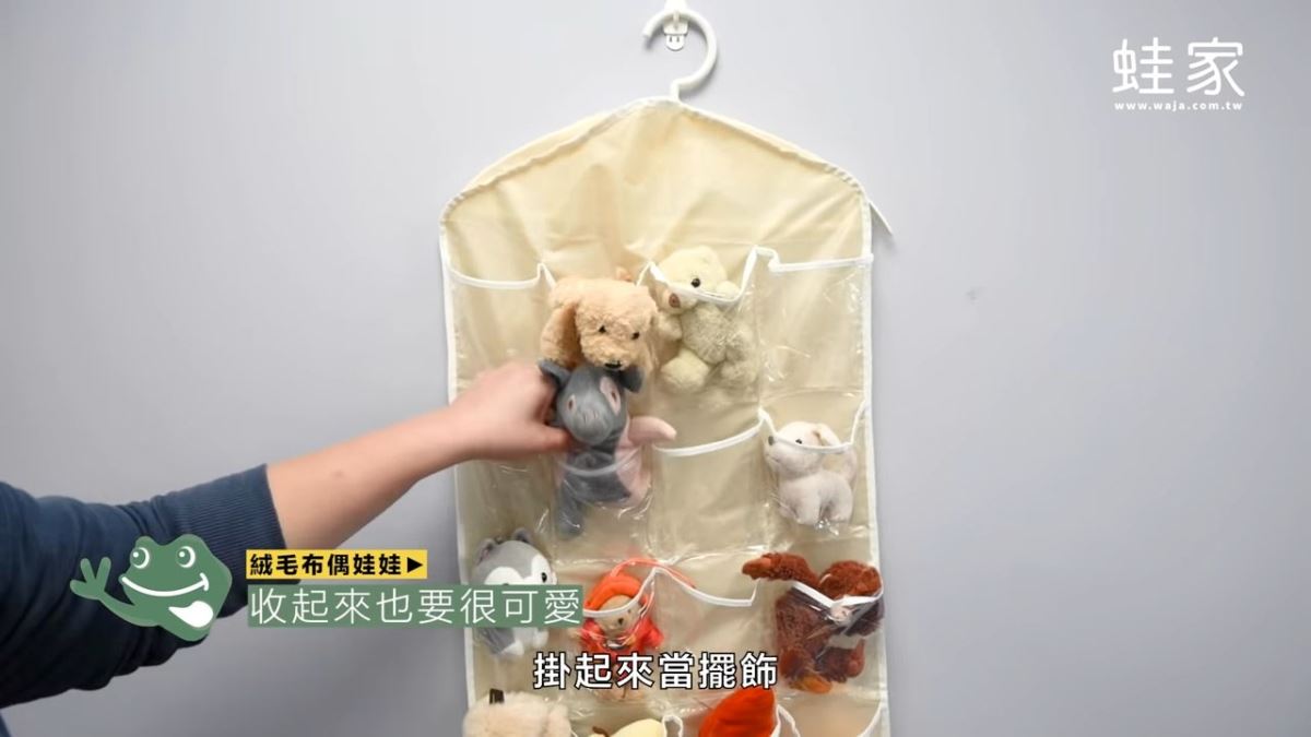 多格收納袋也很適合整理娃娃,收納後能掛起來當擺飾,不僅兼具展示功能,也方便拿取。