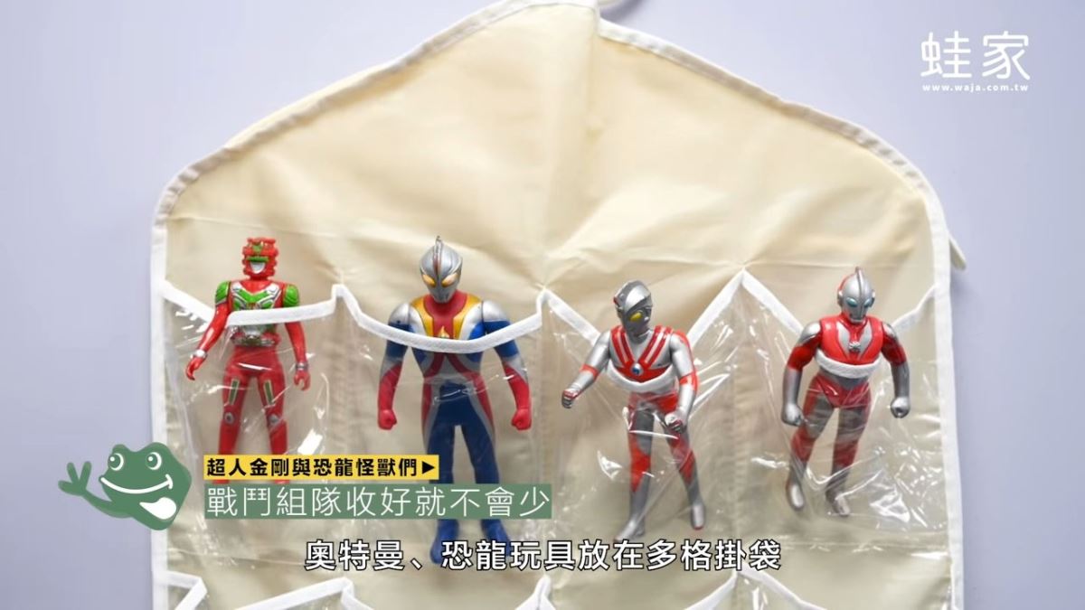 奧特曼、超人、金剛和恐龍玩具,建議放在多格掛袋收納,再多隻也能收放整齊。