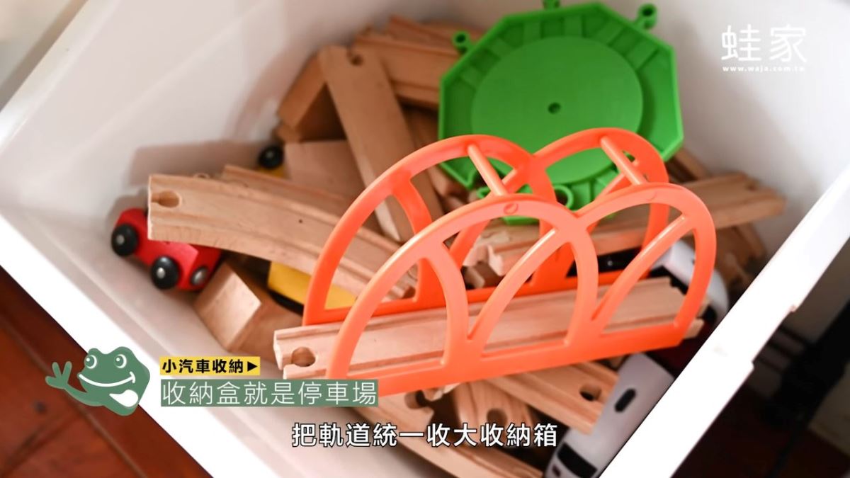 若家裡也有小汽車的軌道,則可利用大收納盒統一收納。