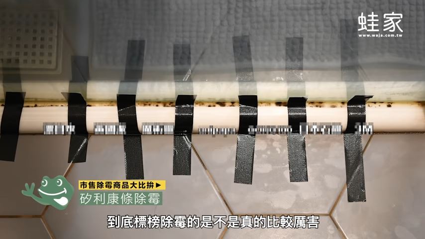 首先,使用紙膠帶區隔不同清潔劑,分辨不同產品的除霉效果。記得先戴手套,再噴清潔劑,以免傷及手部肌膚。