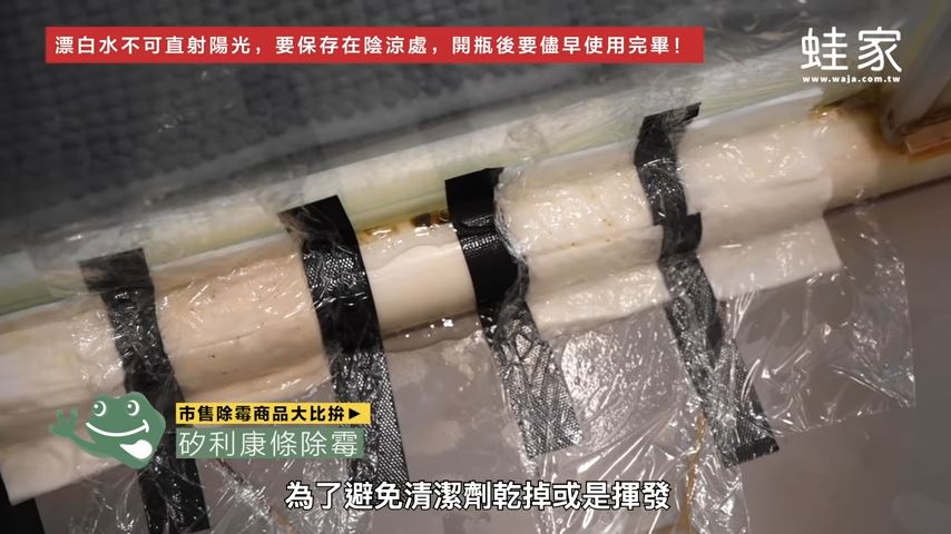 使用除霉產品後,通常要等待1到2個小時,才能確認除霉狀況。