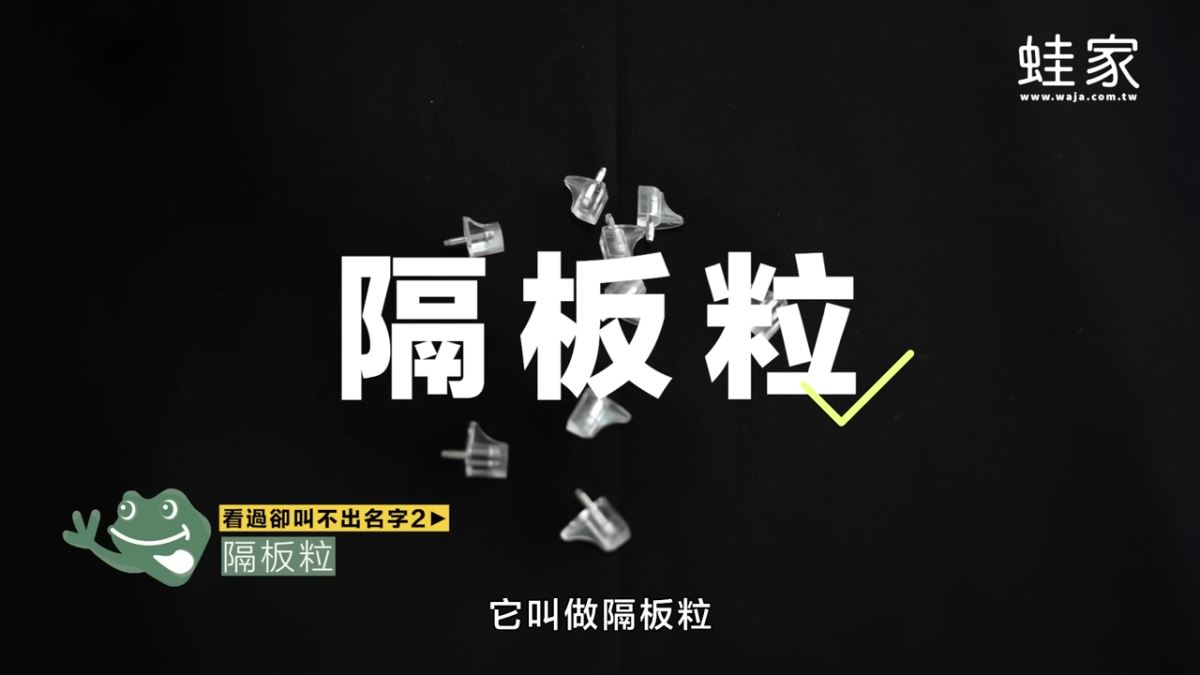 居家生活中，有很多常見卻不知名的物品，且不知道如何