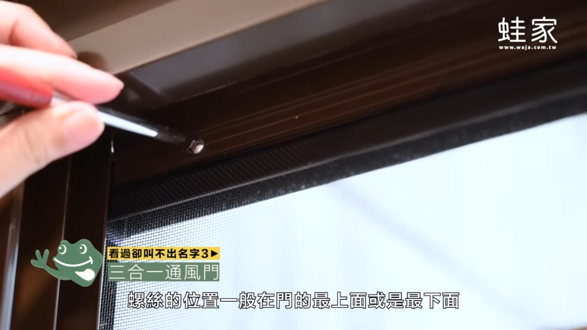 只要先準備一支螺絲起子，鬆開螺絲拆下紗門。