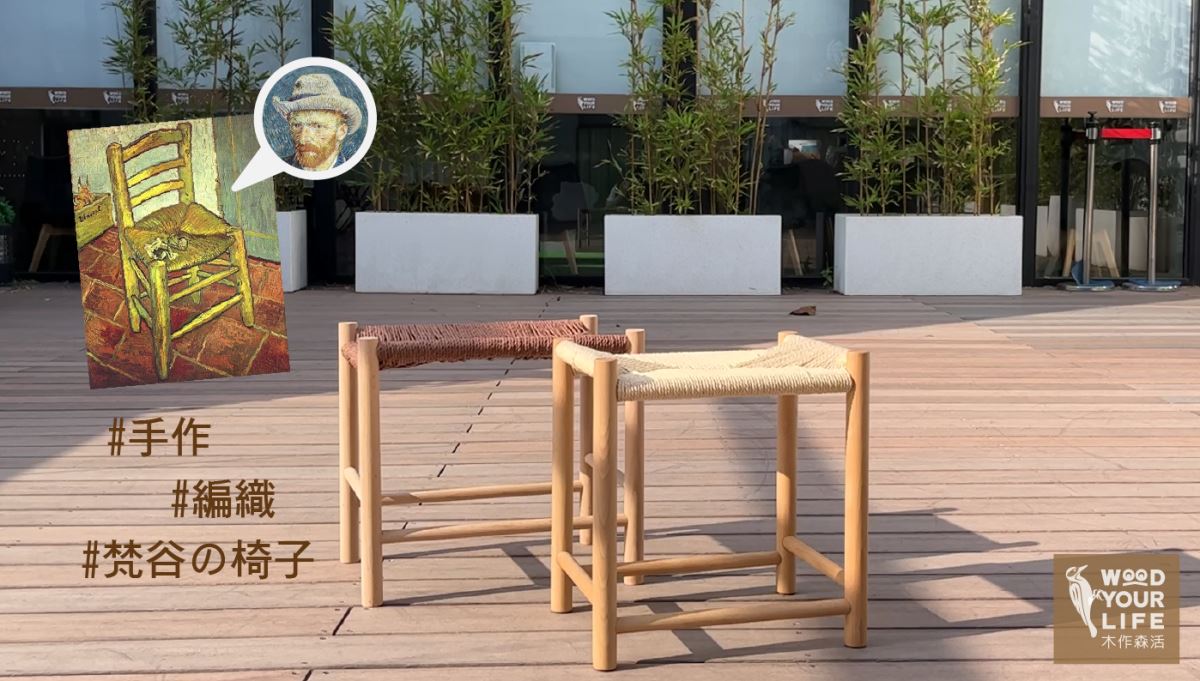 歐德集團木作森活推出手編「梵谷凳」,用藝術療癒身心,在家防疫也能享受手作 DIY 樂趣。