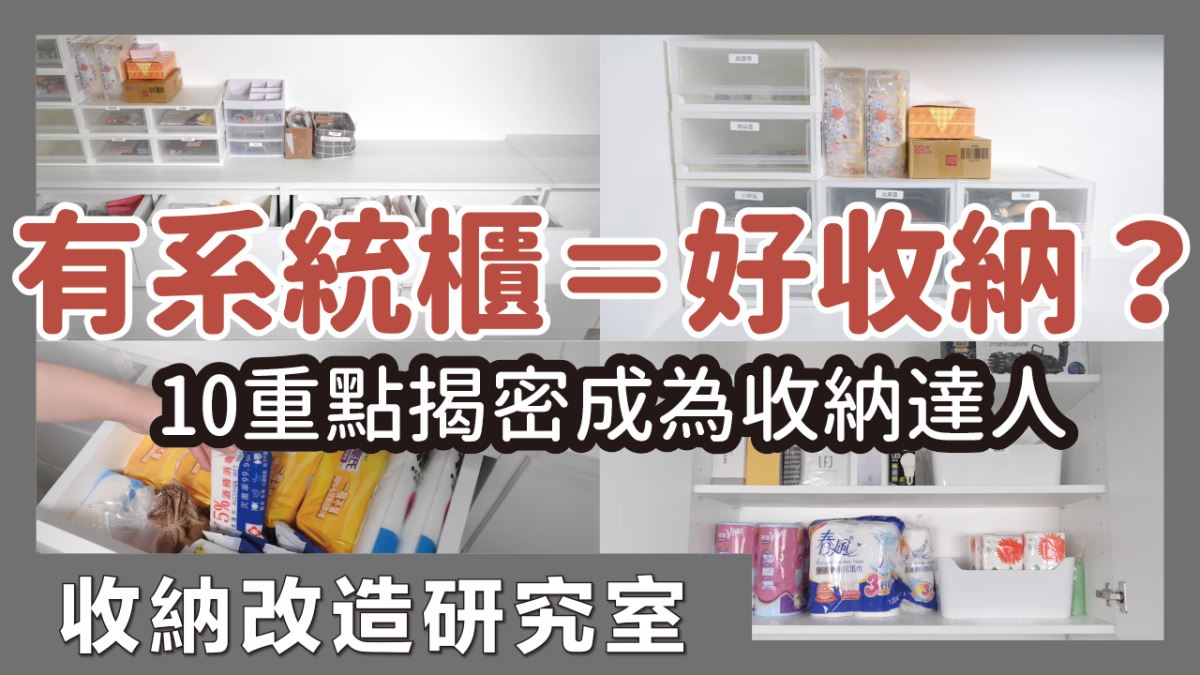 家有系統櫃,仍然亂糟糟嗎?居家生活 Youtube 頻道蛙