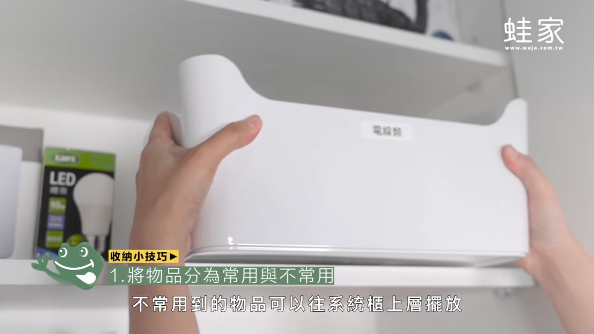 家有系統櫃,仍然亂糟糟嗎?居家生活 Youtube 頻道蛙