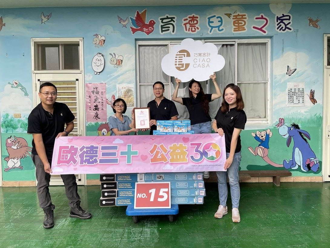 歐德集團「巧寓舍計」關懷失依兒少,捐贈「桃園育德兒童之家」孩童成長所需營養品及置物鐵架。