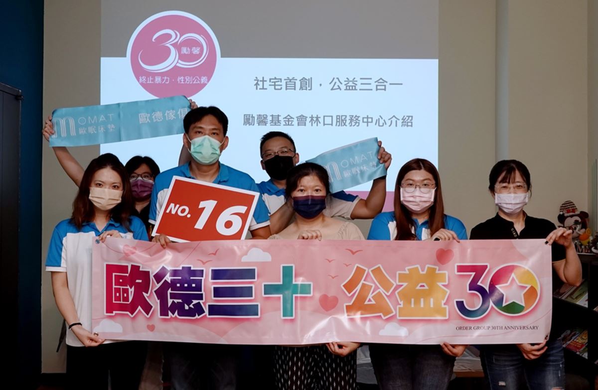 以實際行動支持受暴婦幼的歐德集團「歐眠床墊」,將公益募得款項轉換所需物資,捐贈「勵馨基金會林口物資分享中心」。