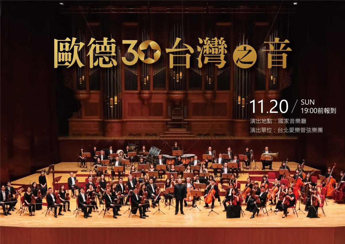 歐德 30 音樂會，攜手台北愛樂管弦樂團，邀請舊客戶共享音樂盛會。