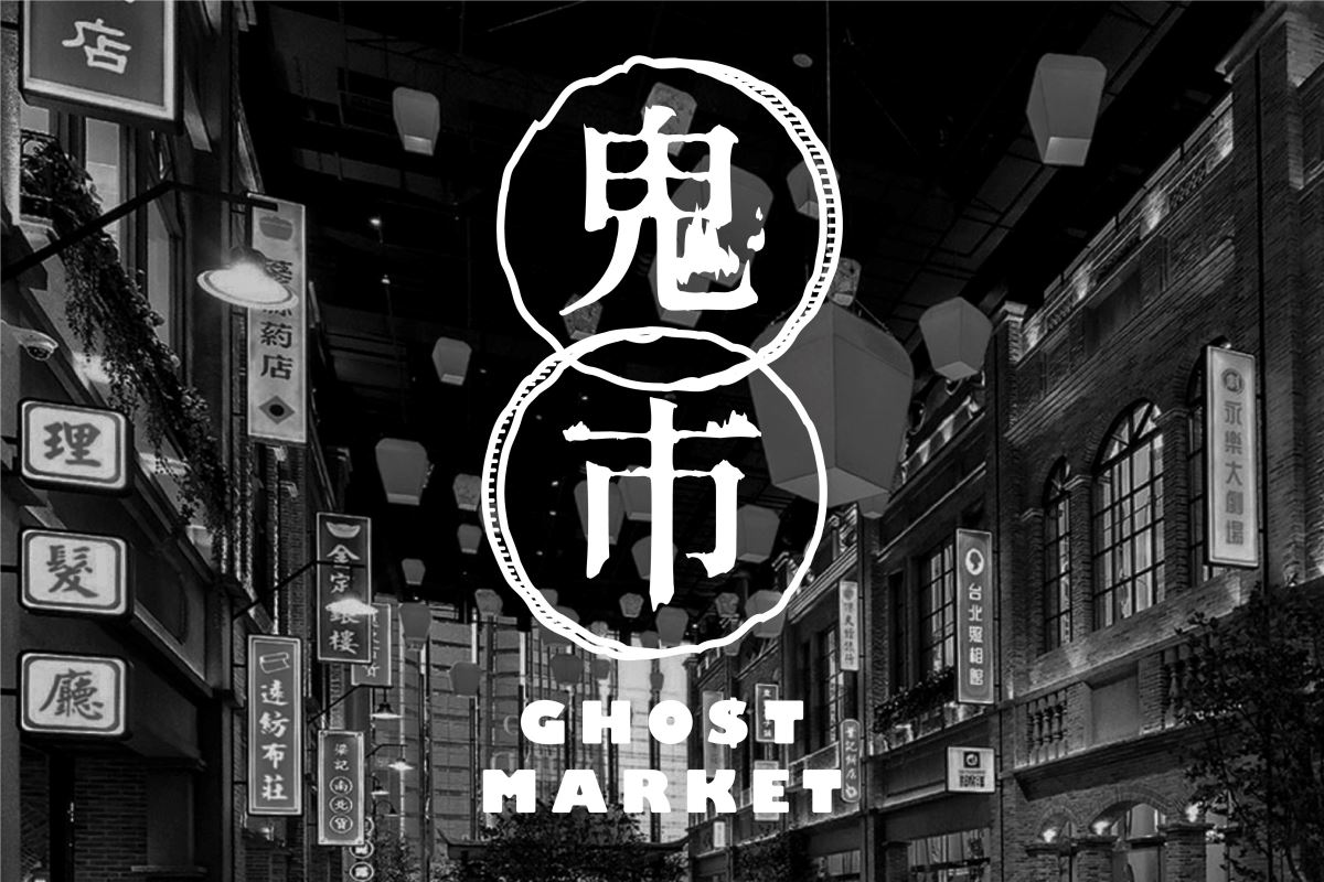 今年鬼市於遠百A13 四樓懷舊食光埕舉行，首度開放兩座戶外超大型露台嗨翻信義區。