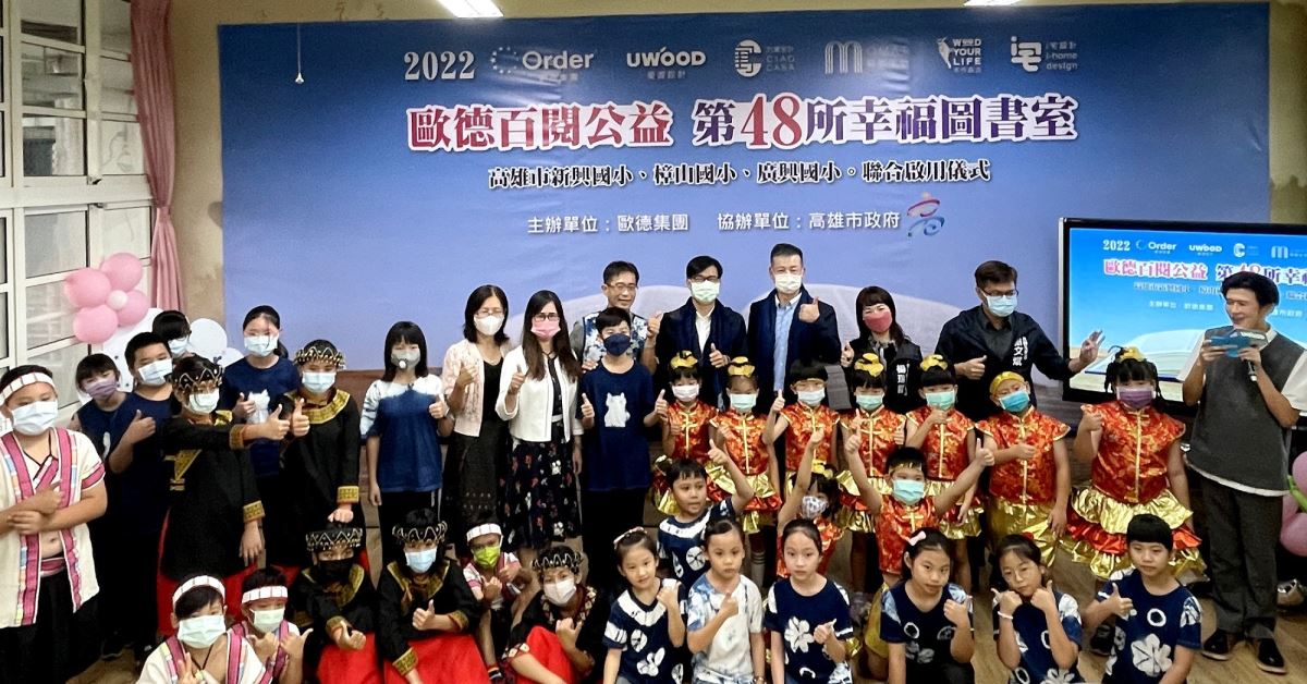 歐德百閱計畫首次前進高雄,為新興國小、樟山國小、廣興國小打造第46、47、48所幸褔圖書室,董事長陳國都(後排右三)、高雄市長陳其邁(後排右四)等貴賓蒞臨,喜迎圖書室落成。