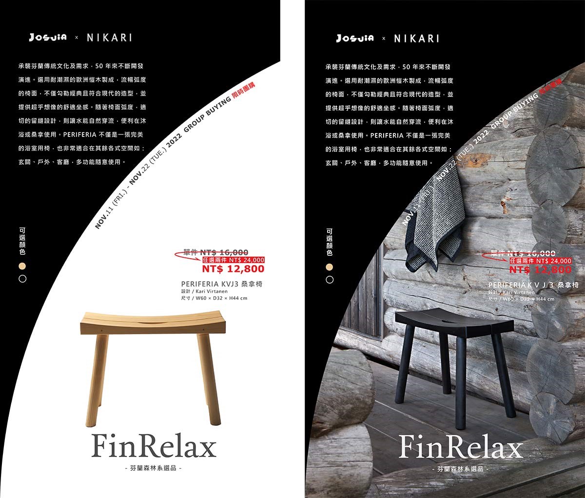 芬蘭 NIKARI PERIFERIA KVJ3 桑拿椅購買點這邊!