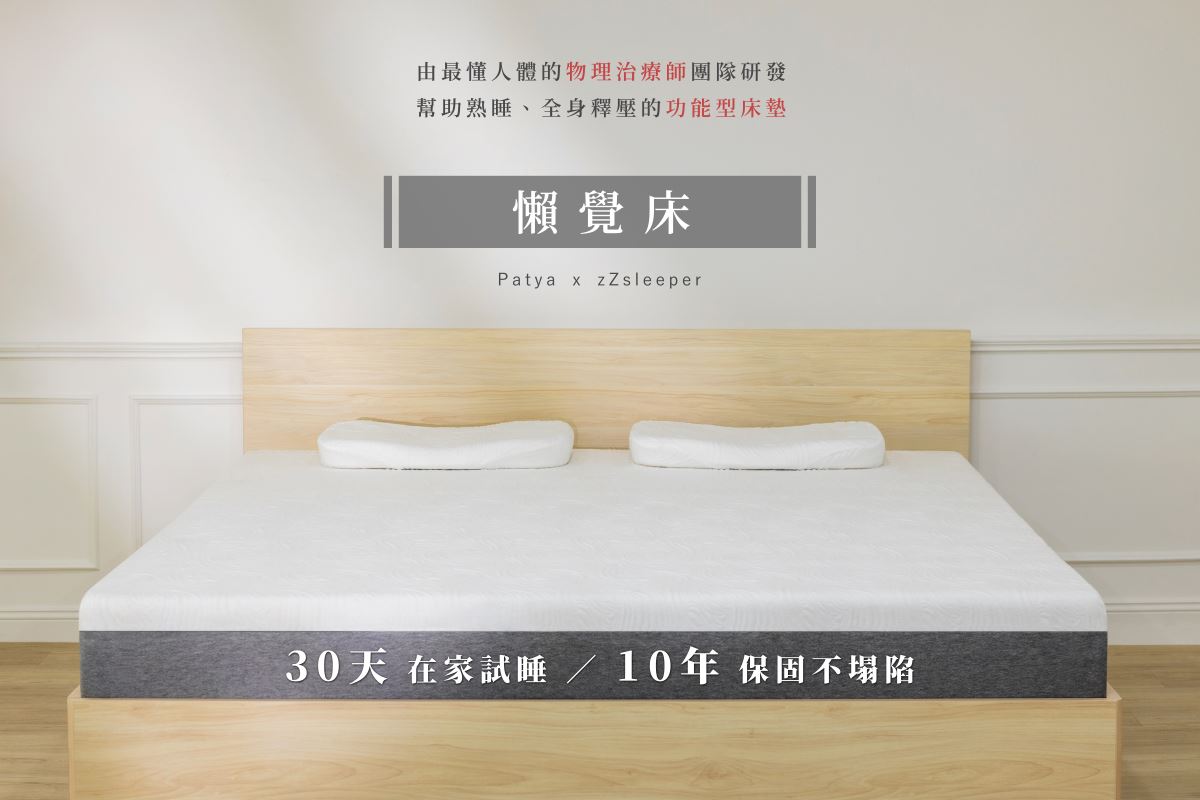 懶覺寢具系列，由最懂人體的物理治療師團隊研發
