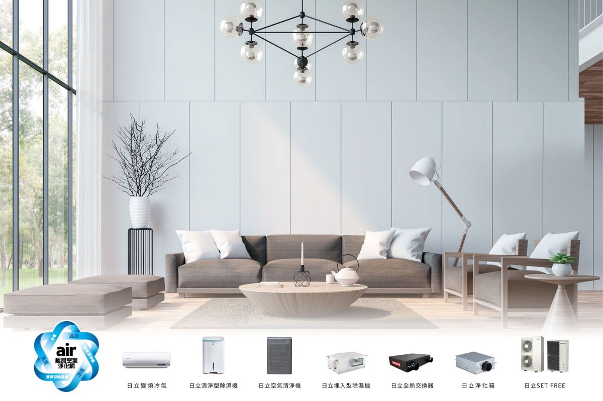 日立冷氣整合旗下產品，以極品空氣淨化網為每個空間帶來最好空氣