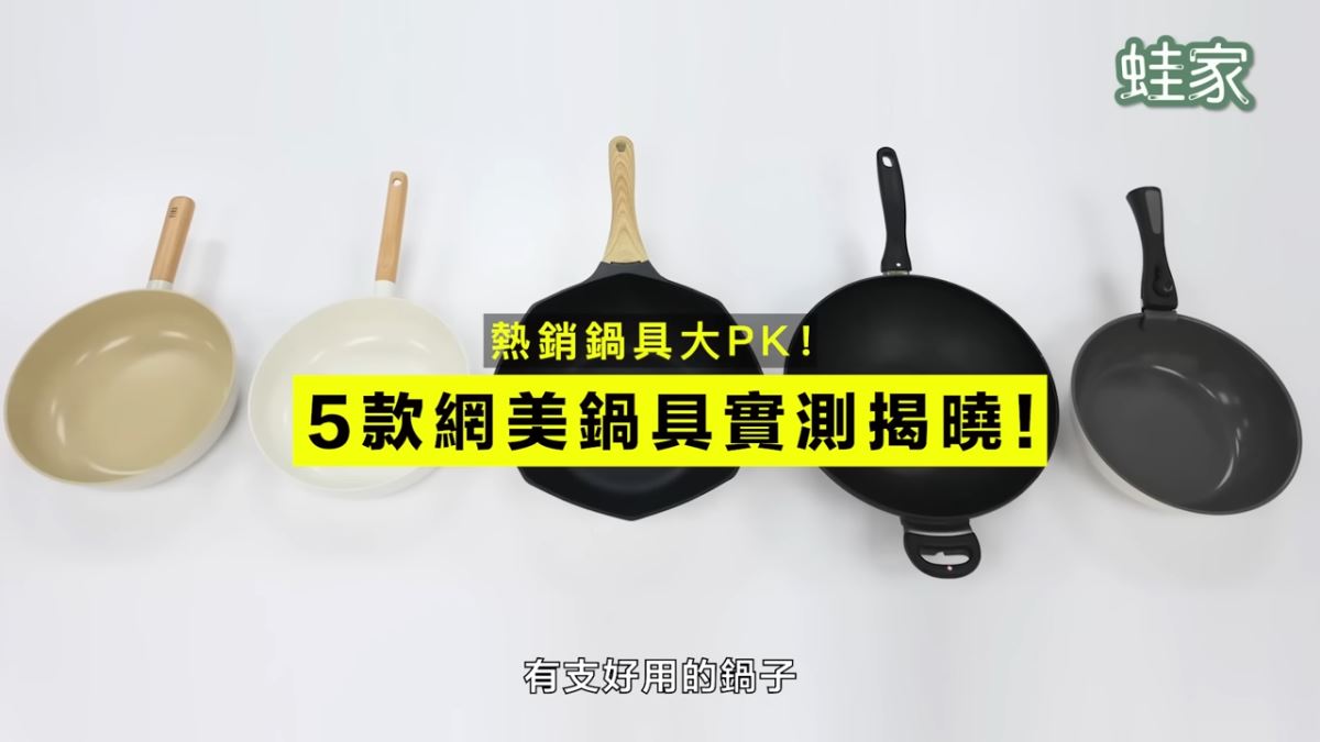 熱門五款鍋具實測