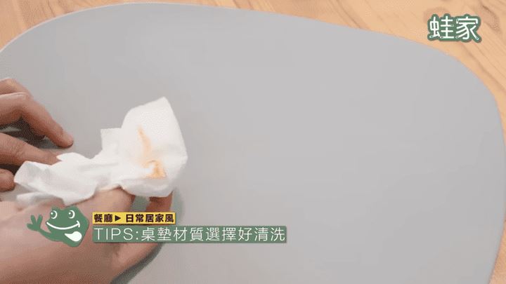 蛙家提醒,餐墊可選擇好清洗的的材質,髒掉時只要擦拭即可清理乾淨。