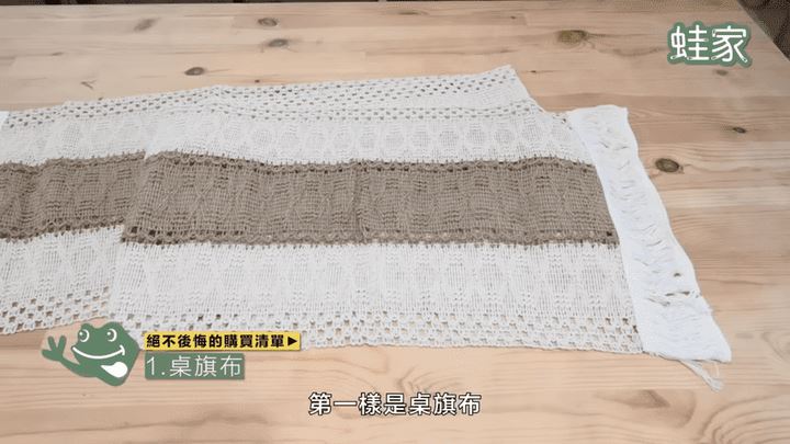 有許多顏色、材質可以挑選,依照不同節慶佈置,換上桌旗布,就能輕鬆更換居家氛圍。