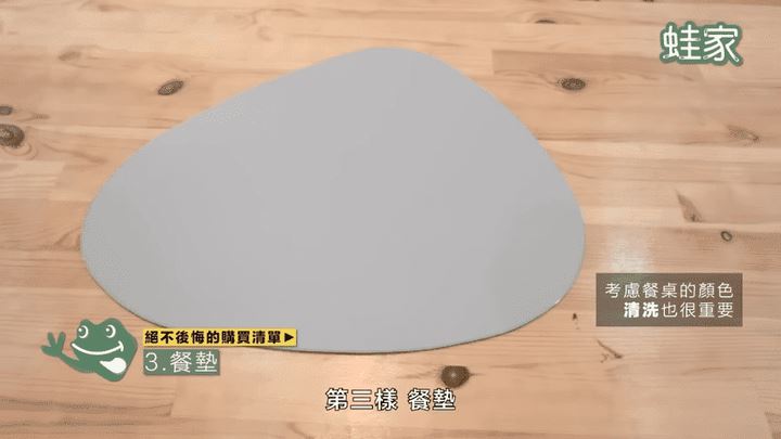 餐墊要留意和餐桌顏色的搭配,也應挑選易清洗的材質,髒汙不容易停留。餐墊不僅實用,也可以增加用餐的儀式感。