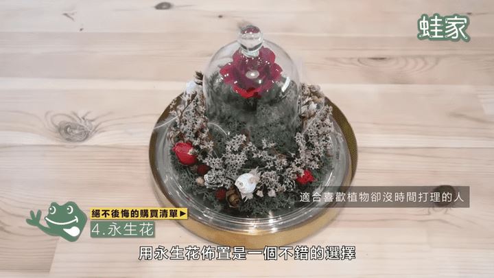 植栽能為家中增添綠意,但照顧植物不容易,只要疏於照顧就會枯死。這時,利用永生花是一個不錯的選擇,永生花造型多變,可依照家中的風格挑選適合的類型裝飾,適合喜歡植物卻沒時間照顧的人。