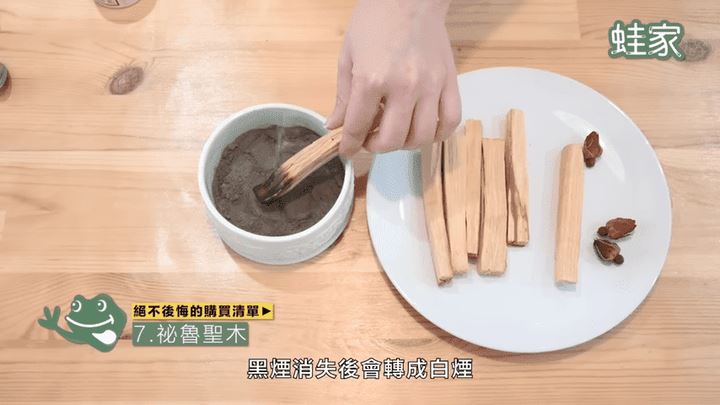 近年流行香氛,其實點香和燃燒木頭也有同樣的效果。來自祕魯的聖木,點火燃燒5至10秒後,黑煙消失後會轉成白煙,充斥莊嚴靜謐的香氣和氛圍。一支可以用很久,適合在心情煩躁時,點來轉化心情。