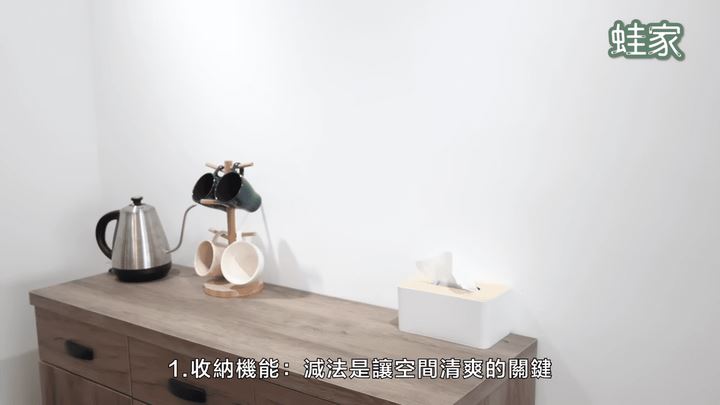 減法是讓空間清爽的關鍵