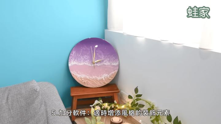 適時增添風格的裝飾元素。