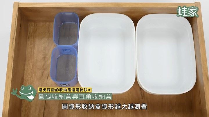 在抽屜中,圓弧收納盒其實是「踩雷」的,因為圓弧和抽屜的角落不相容,其實會浪費空間。