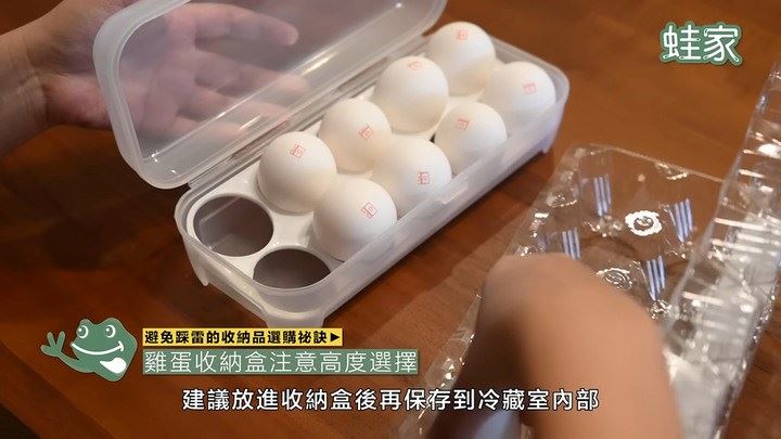 不少人習慣將雞蛋放入收納盒,再放入冰箱保鮮。蛙家提醒,雞蛋大小不一,因此應挑選「盒高夠高」、「蛋架空間足夠」的保鮮盒才好用。
