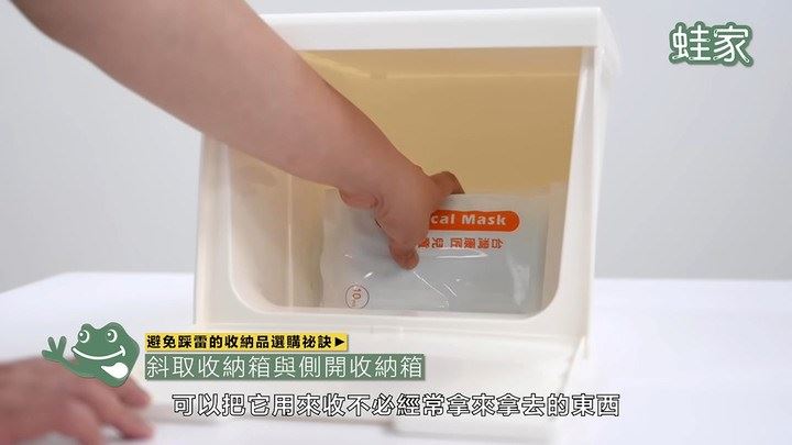 若家中已有斜取收納箱,建議可用來收納不需要經常拿取的備用品,如衛生紙、口罩等。