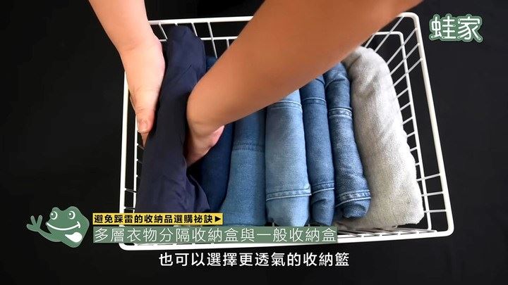 蛙家也推薦,可以選擇更透氣的收納籃直立收納衣物,充分利用衣櫃空間。