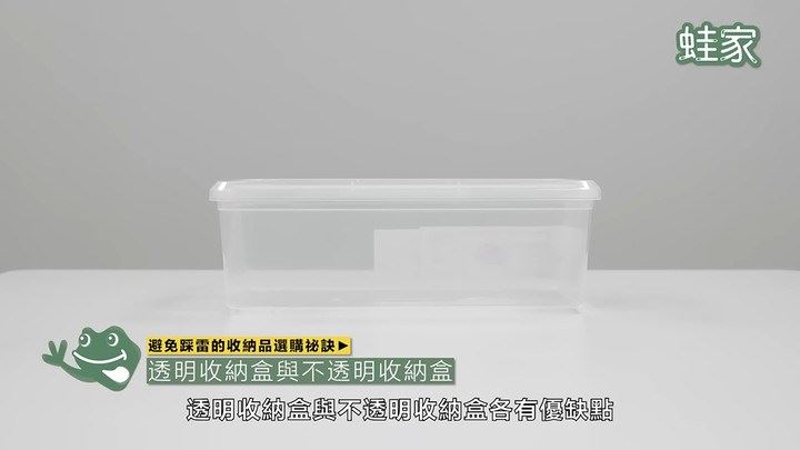 透明收納盒與不透明收納盒各有優缺點,依照個人的使用習慣、放置位置來決定該選哪一種。