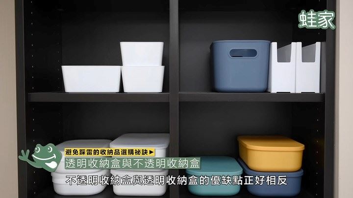 不透明收納盒的優缺點正好相反,無法一眼直視內容物,但是視覺整齊,適合放在開放的層架或櫃子裡收雜物。