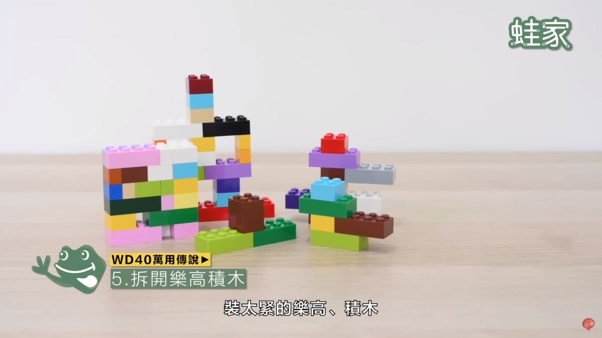 WD40秘技5:拆開樂高積木
