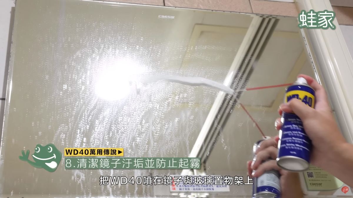 WD40秘技8:清潔鏡面汙垢、防起霧