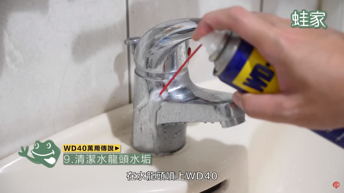 WD40秘技9:清潔水龍頭水垢