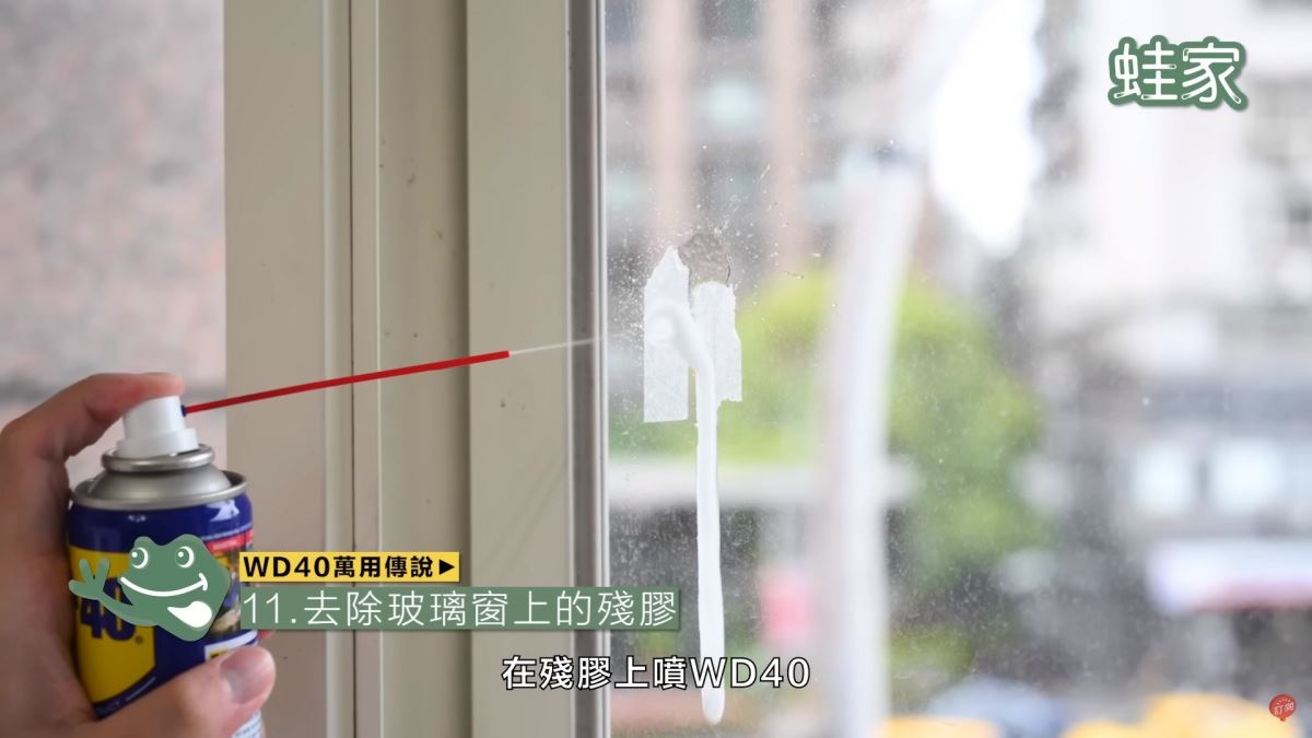 WD40秘技11:去除玻璃窗上的殘膠