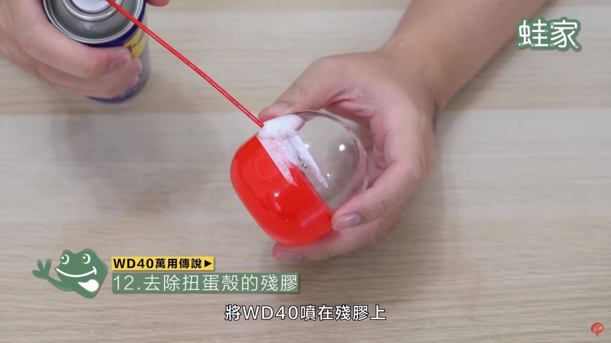 WD40秘技12:去除扭蛋殼的殘膠