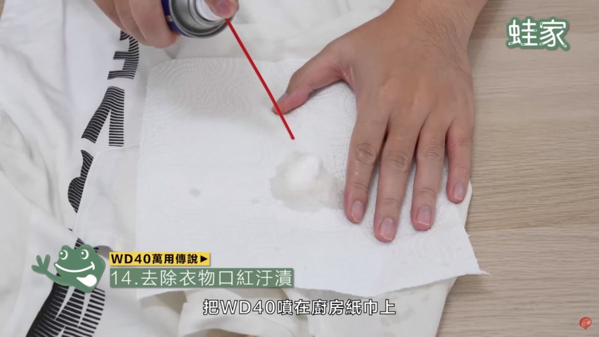 WD40秘技14:去除衣物上的口紅汙漬