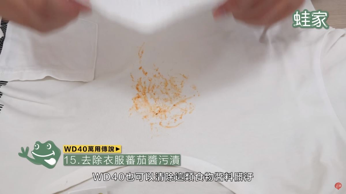 WD40秘技15:去除衣物上的番茄醬汙漬