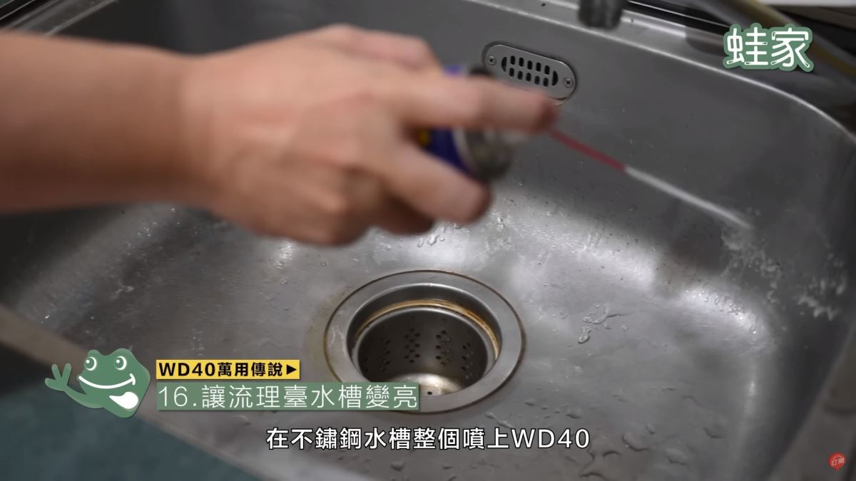 WD40秘技16:清潔流理台水槽