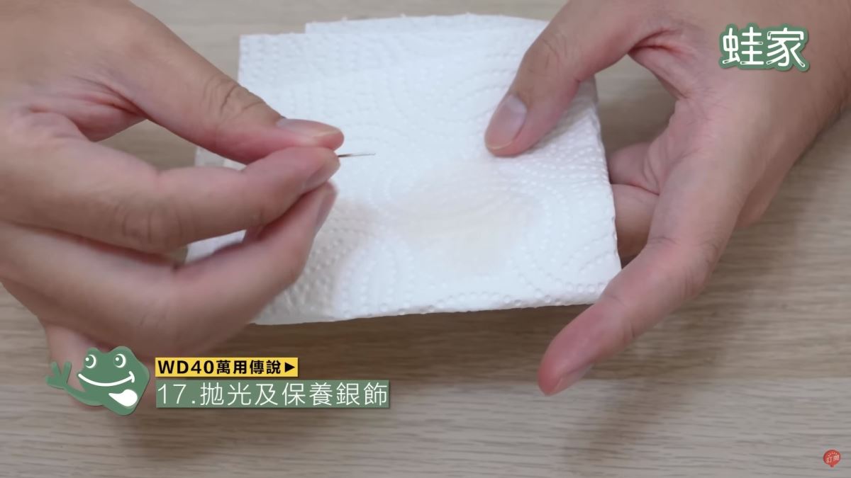 WD40秘技17:拋光保養銀飾