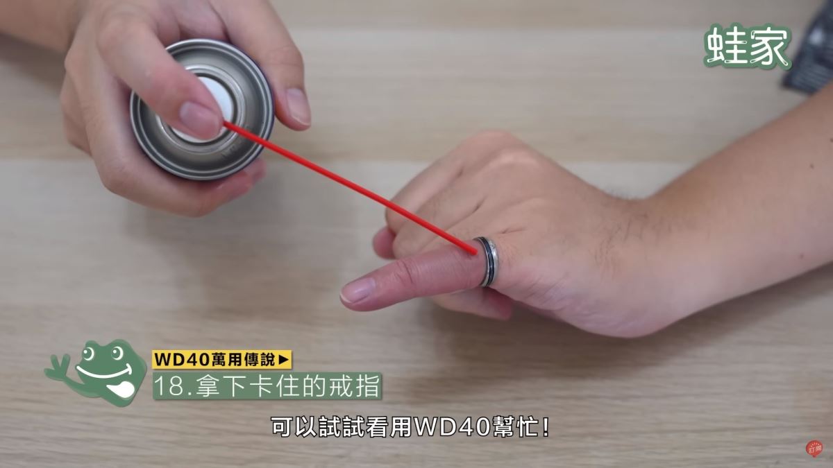 WD40秘技18:拿下卡住的戒指